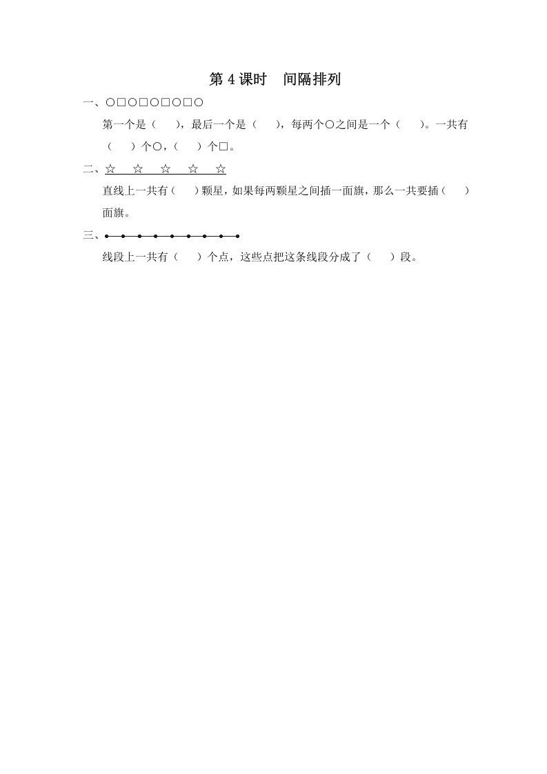 三年级数学上册第4课时间隔排列（苏教版）-七宝：认真做好一件事