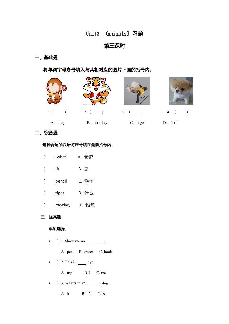 一年级英语上册Animals习题(9)（人教一起点）-七宝：认真做好一件事