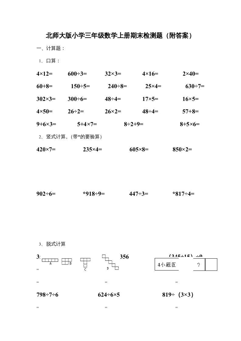 三年级数学上册期末练习(3)（北师大版）-七宝：认真做好一件事