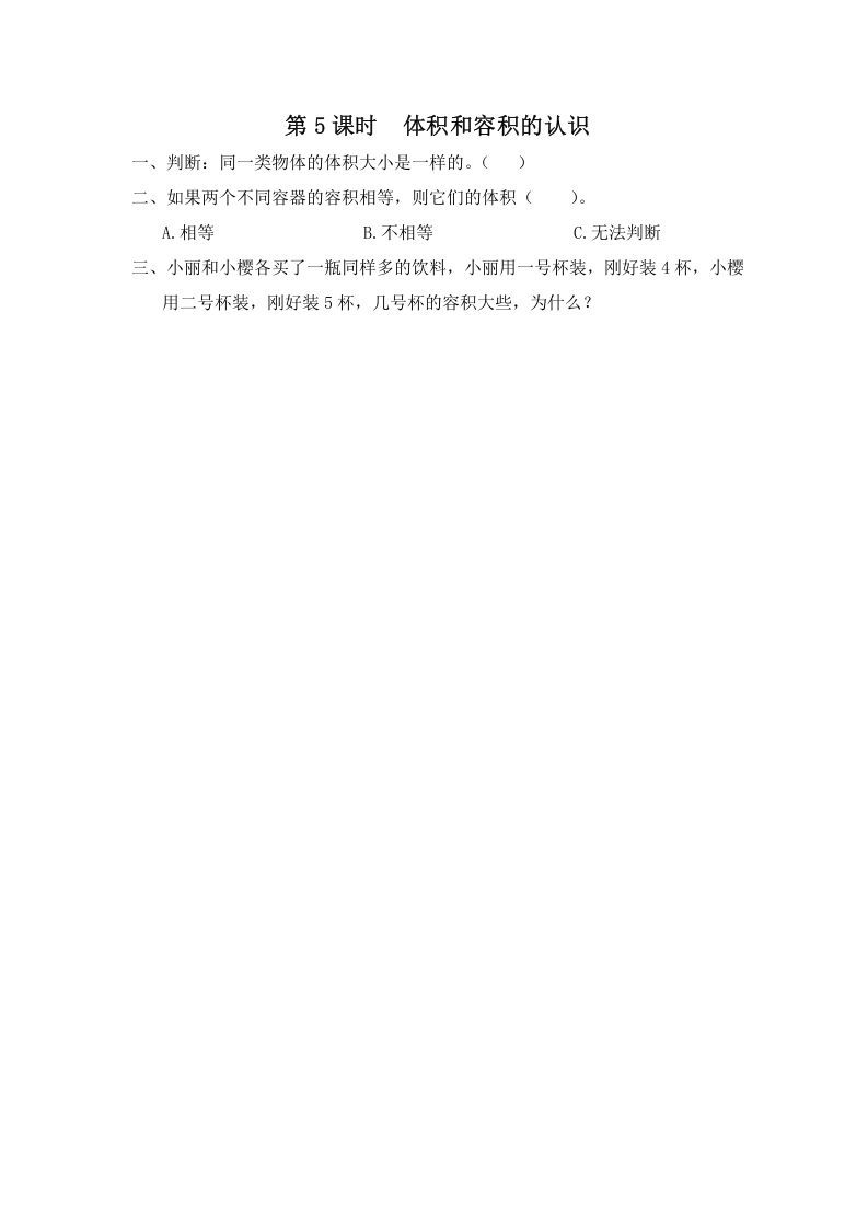 六年级数学上册第5课时体积和容积的认识（苏教版）-七宝：认真做好一件事