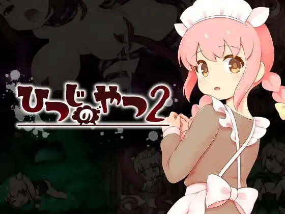 魔法少女小羊2/ひつじのやつ2 V1.0|动作冒险|容量2.7GB|官方中文版-星游乐园