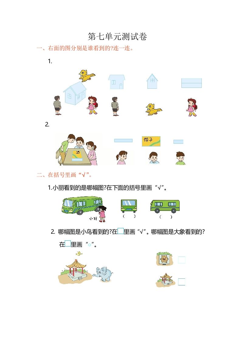 二年级数学上册第7单元测试卷1（苏教版）-七宝：认真做好一件事