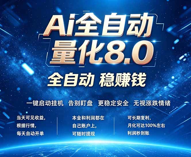 全新AI量化交易8.0，新手也能轻松上手！ 24小时自动运行，日入1000 _-七宝：认真做好一件事