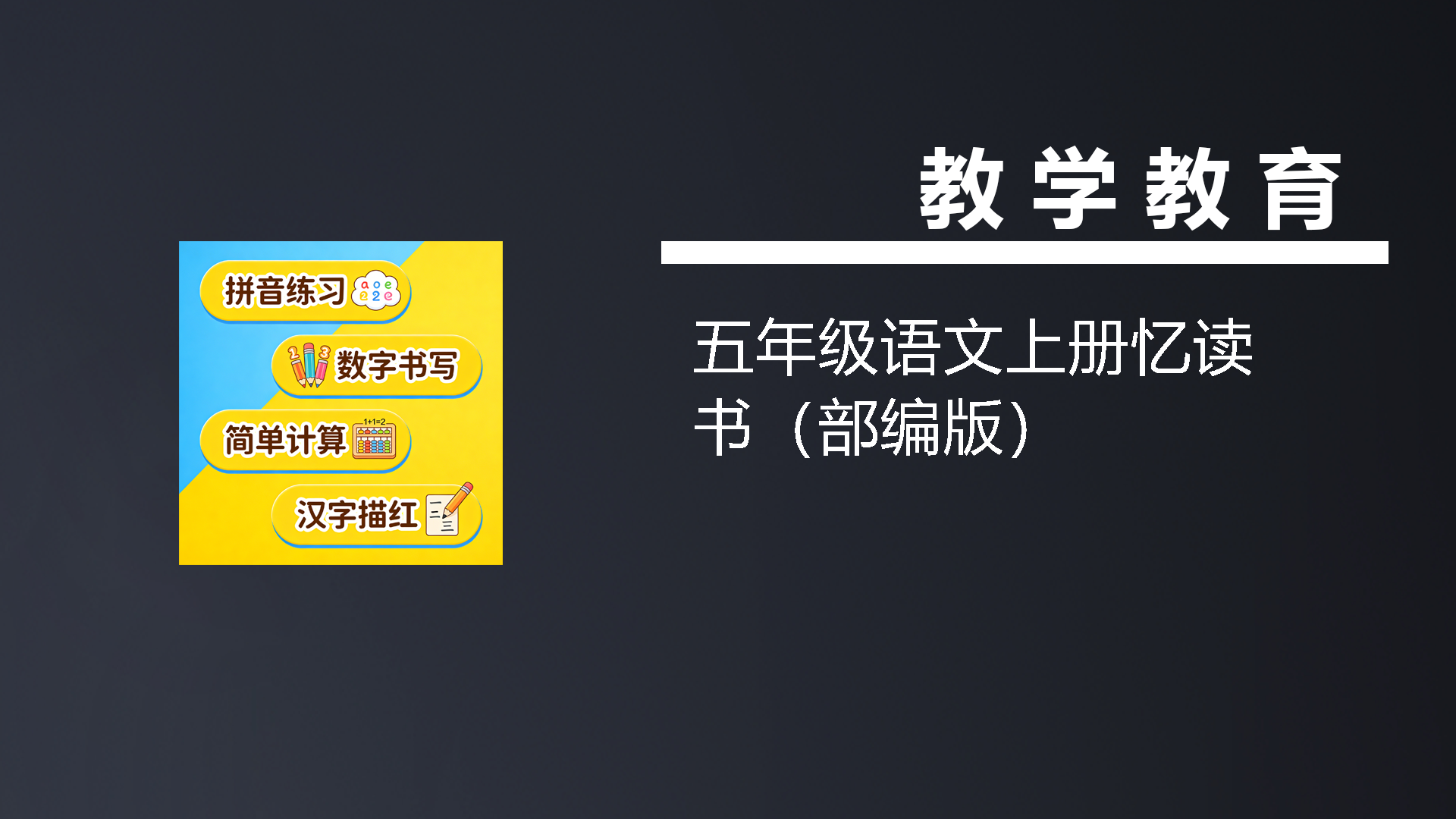 五年级语文上册忆读书（部编版）-七宝：认真做好一件事