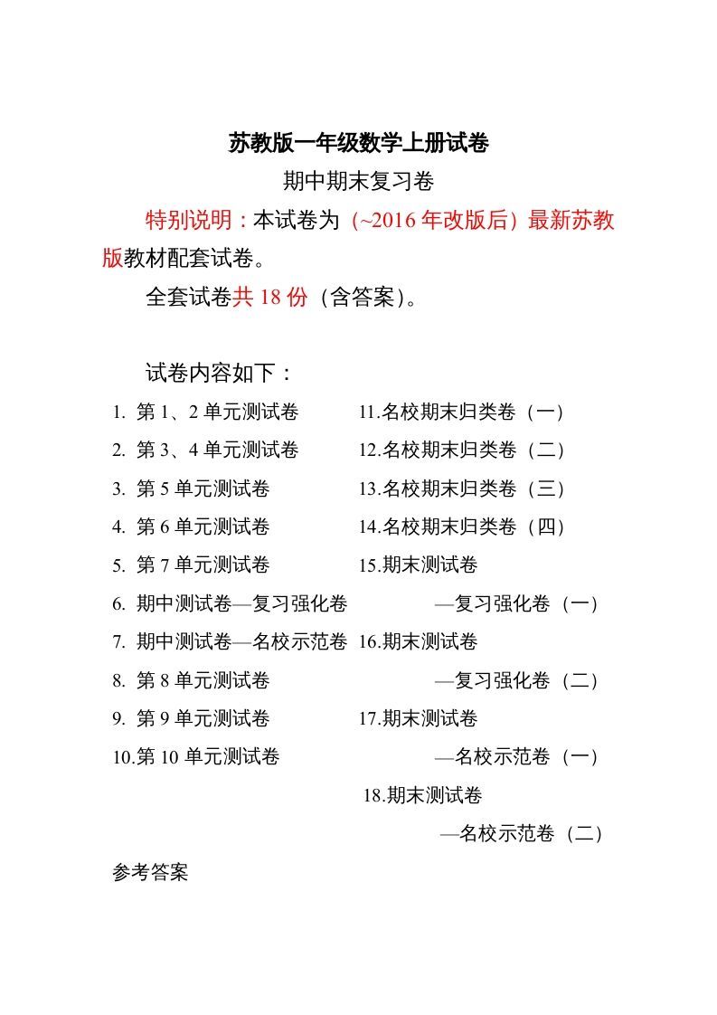 一年级数学上册最期中期末复习试卷(全套)（苏教版）-七宝：认真做好一件事