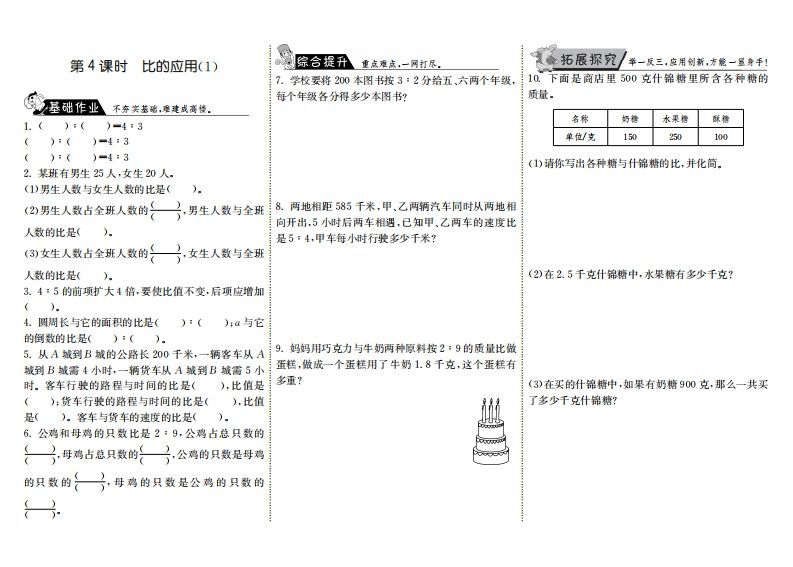 六年级数学上册6.4比的应用（1）（北师大版）-七宝：认真做好一件事