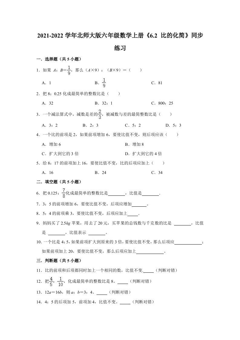 六年级数学上册6.2比的化简》同步练习（含解析）（北师大版）-七宝：认真做好一件事