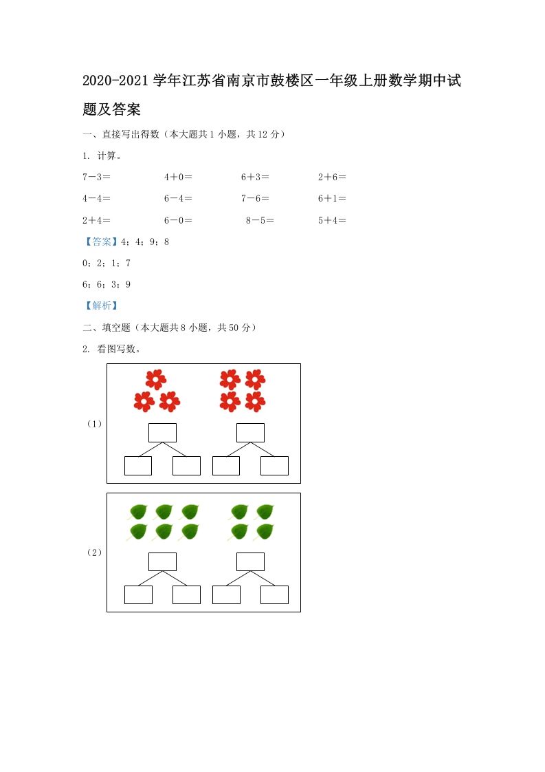 2020-2021学年江苏省南京市鼓楼区一年级上册数学期中试题及答案(Word版)-七宝：认真做好一件事