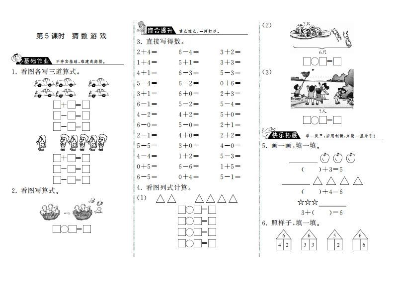 一年级数学上册3.5猜数游戏·(北师大版)-七宝：认真做好一件事