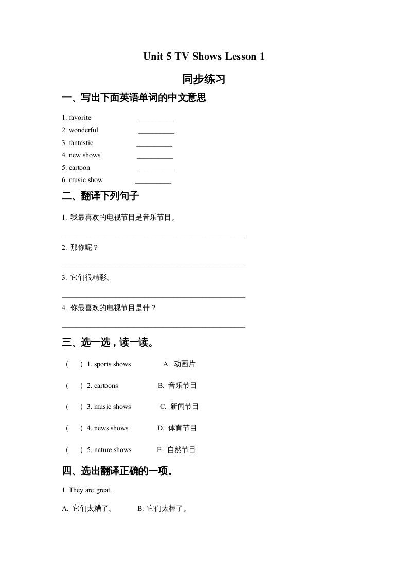 五年级英语上册Ｕｎｉｔ5TVShowsLesson1同步练习1（人教版一起点）-七宝：认真做好一件事