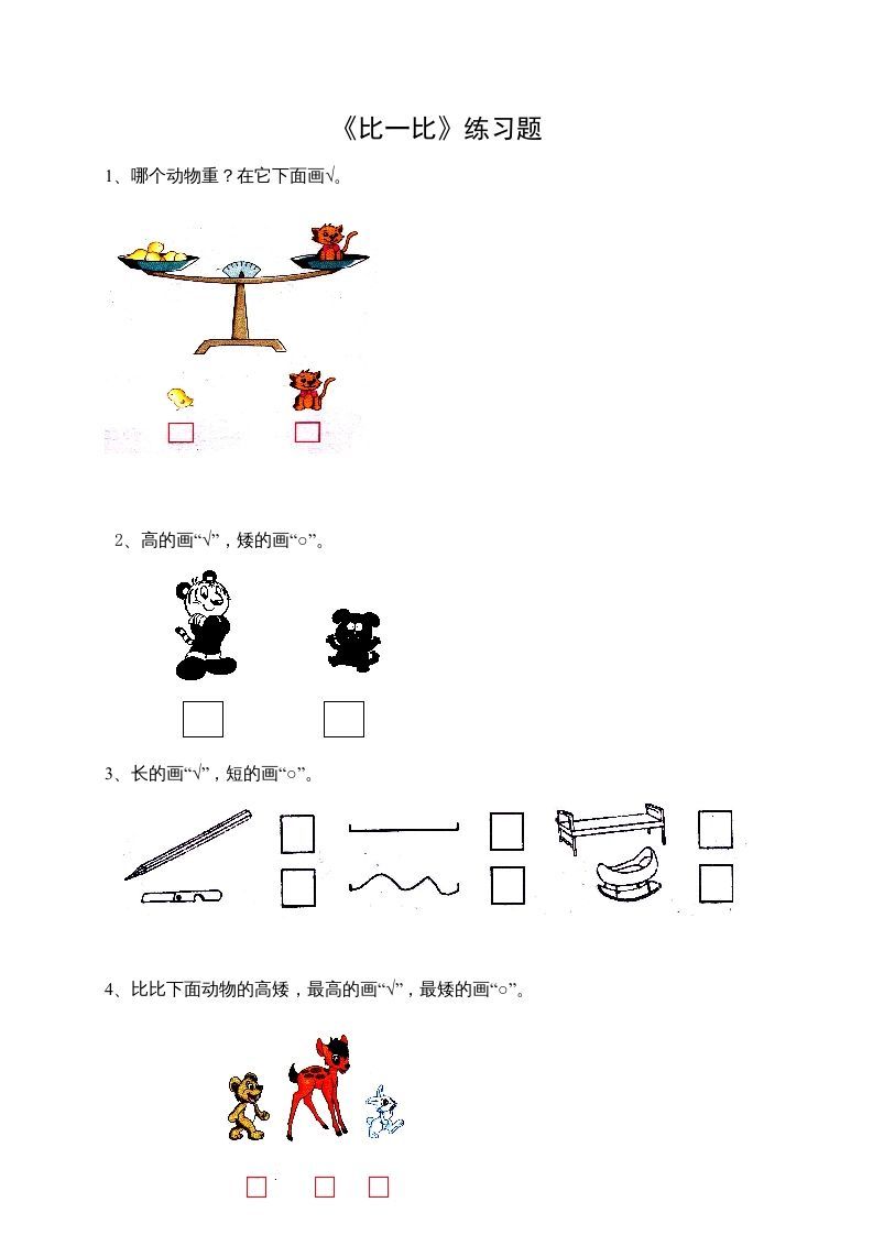 一年级数学上册2.1比一比（苏教版）-七宝：认真做好一件事