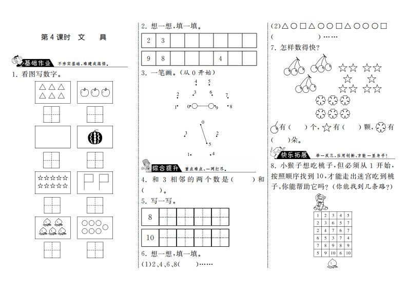 一年级数学上册1.4文具·(北师大版)-七宝：认真做好一件事