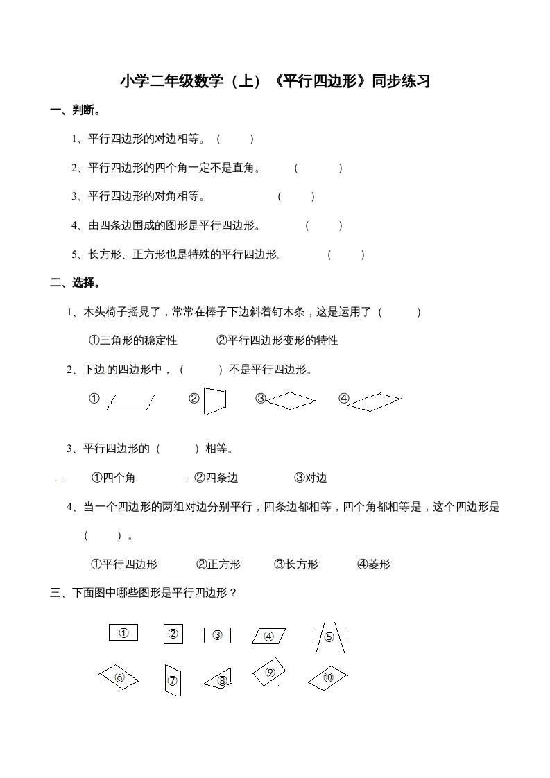 二年级数学上册2.3认识平行四边形-（苏教版）-七宝：认真做好一件事