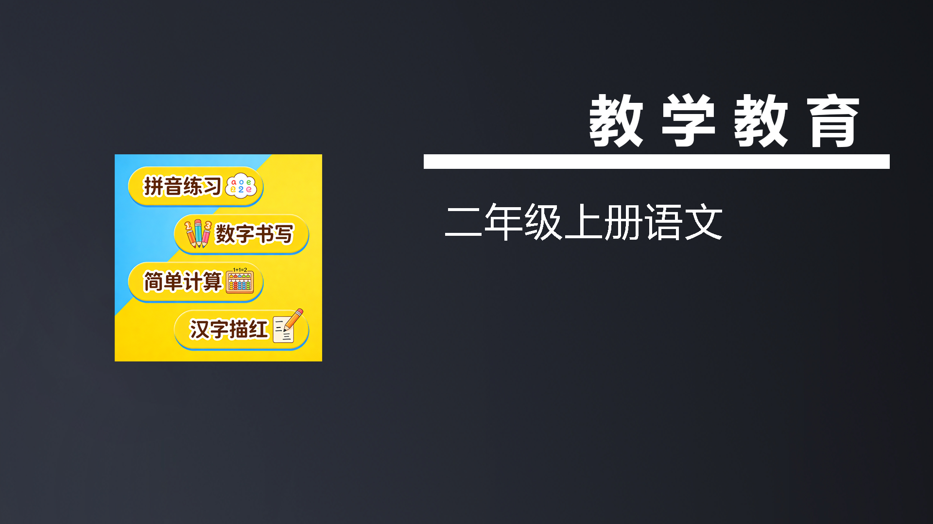 二年级上册语文-七宝：认真做好一件事