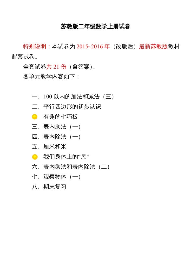 二年级数学上册试卷1全程测评卷(全套)（附完整答案）.doc（苏教版）-七宝：认真做好一件事