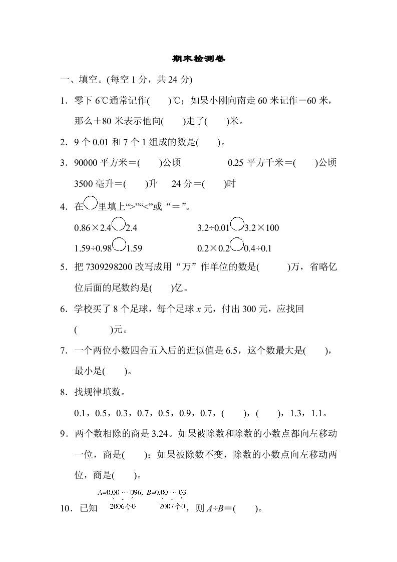 五年级数学上册期末检测卷2（苏教版）-七宝：认真做好一件事