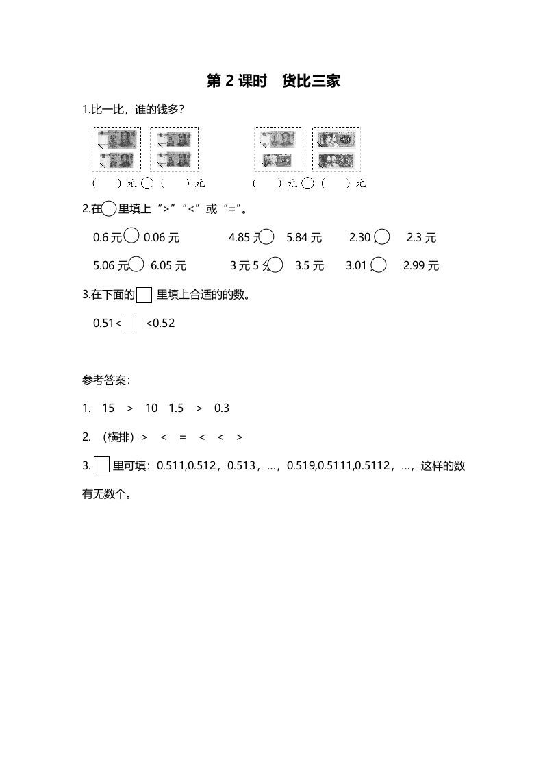 三年级数学上册第2课时货币三家（北师大版）-七宝：认真做好一件事