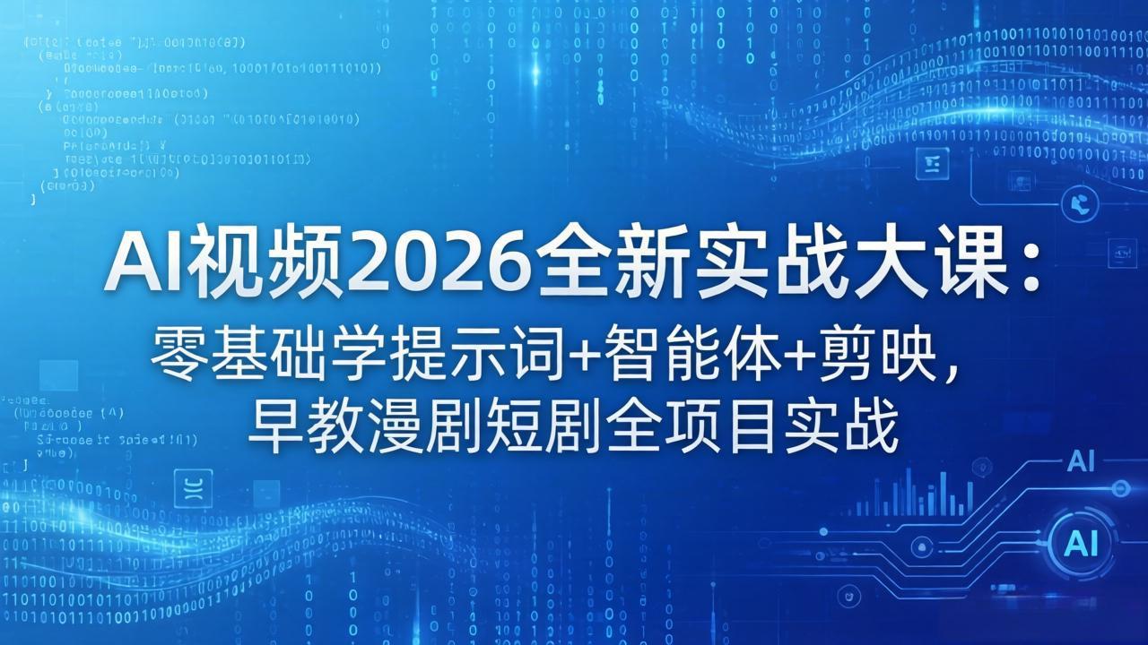 AI视频2026全新实战大课：零基础学提示词 智能体 剪映，早教漫剧短剧全项目实战_-七宝：认真做好一件事
