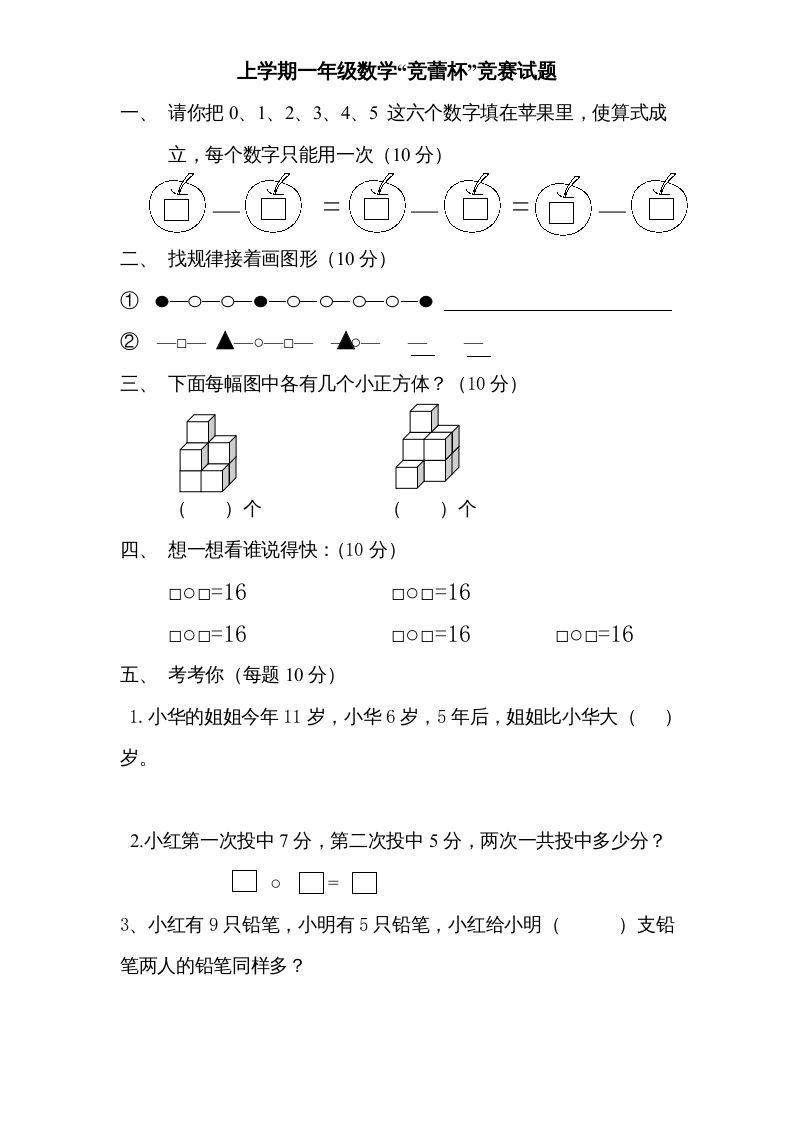 一年级数学上册专题训练—“竞蕾杯”竞赛试题（苏教版）-七宝：认真做好一件事