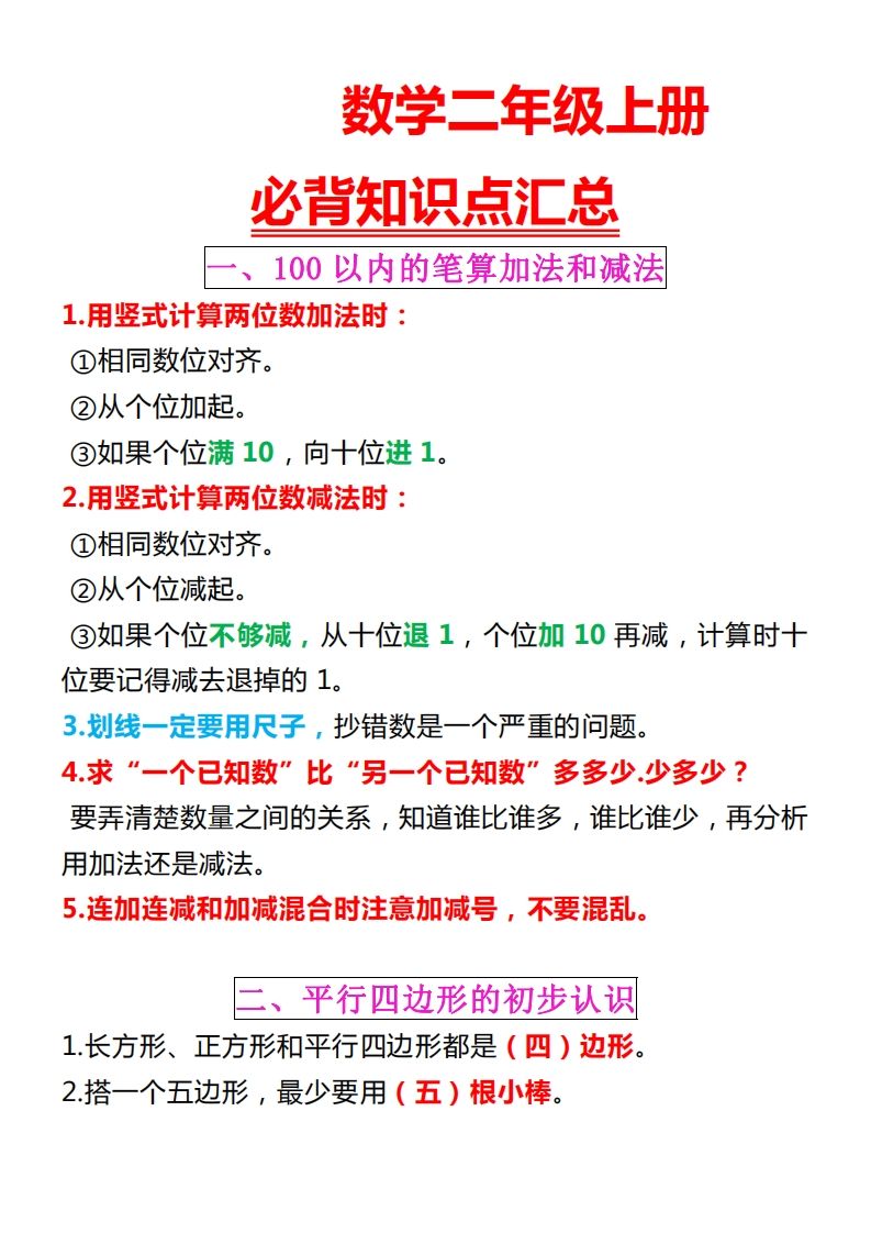 【苏教版】二上数学重点知识点汇总预习-七宝：认真做好一件事