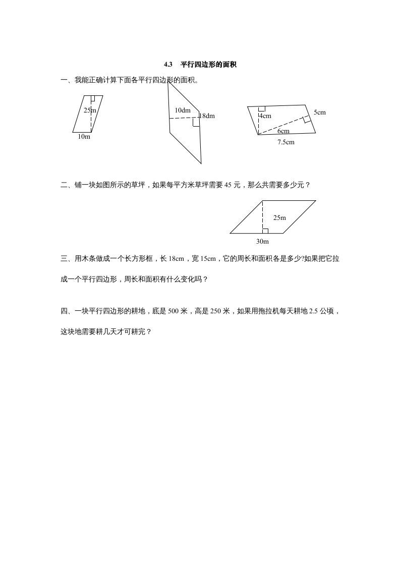 五年级数学上册4.3平行四边形的面积（北师大版）-七宝：认真做好一件事