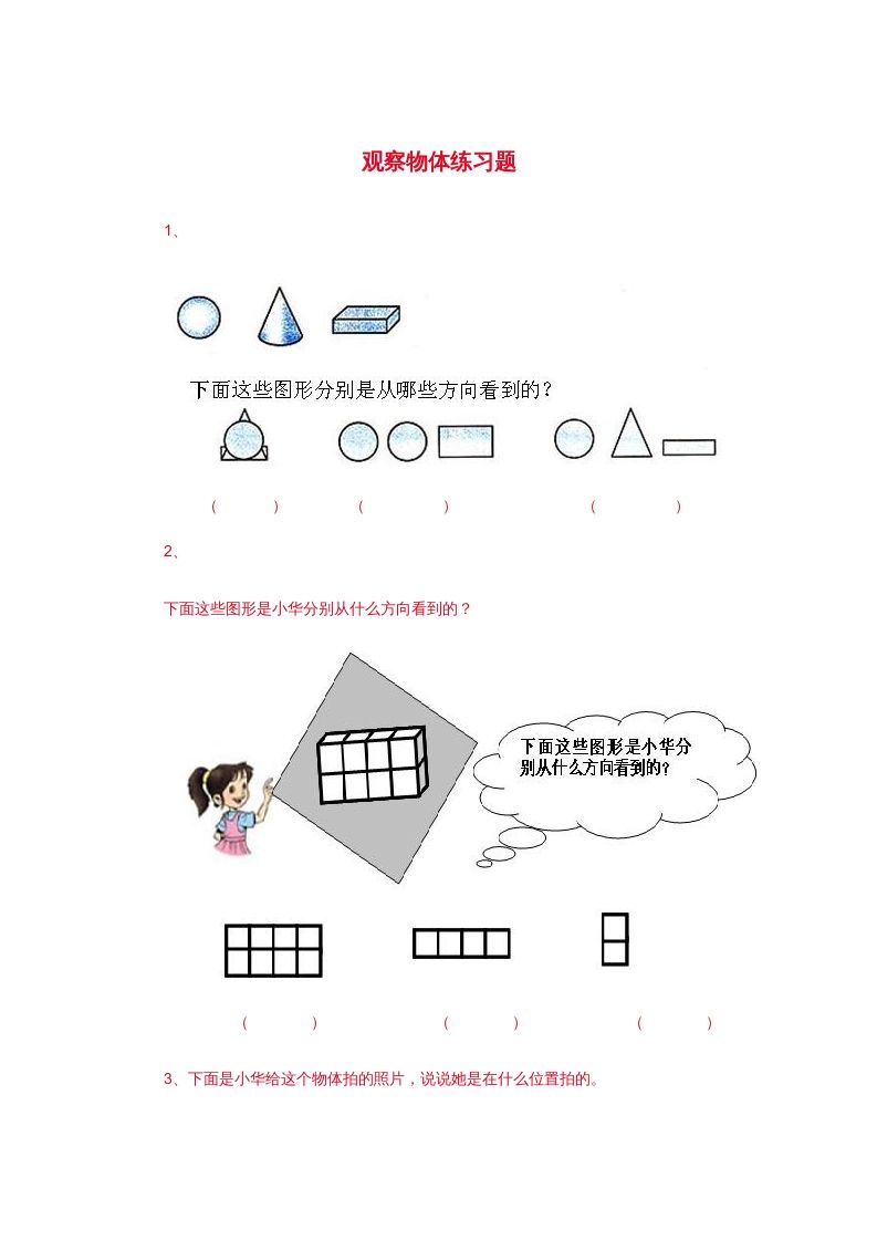 二年级数学上册观察物体练习题3（苏教版）-七宝：认真做好一件事