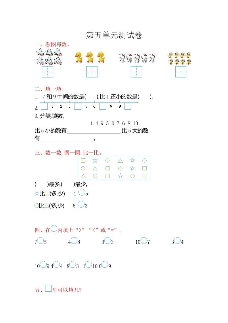 一年级数学上册第五单元测试卷（苏教版）-七宝：认真做好一件事