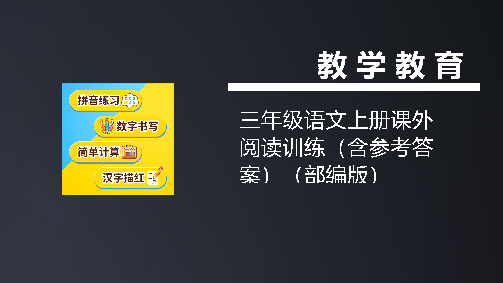 三年级语文上册课外阅读训练（含参考答案）（部编版）-七宝：认真做好一件事