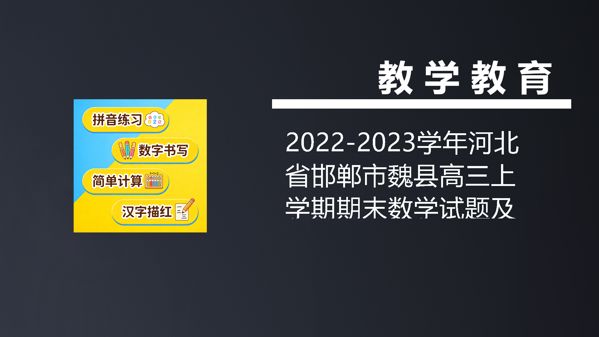 2022-2023学年河北省邯郸市魏县高三上学期期末数学试题及答案(Word版)-七宝：认真做好一件事