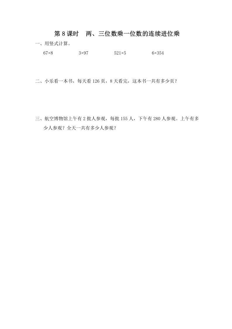 三年级数学上册第8课时两、三位数乘一位数的连续进位乘（苏教版）-七宝：认真做好一件事