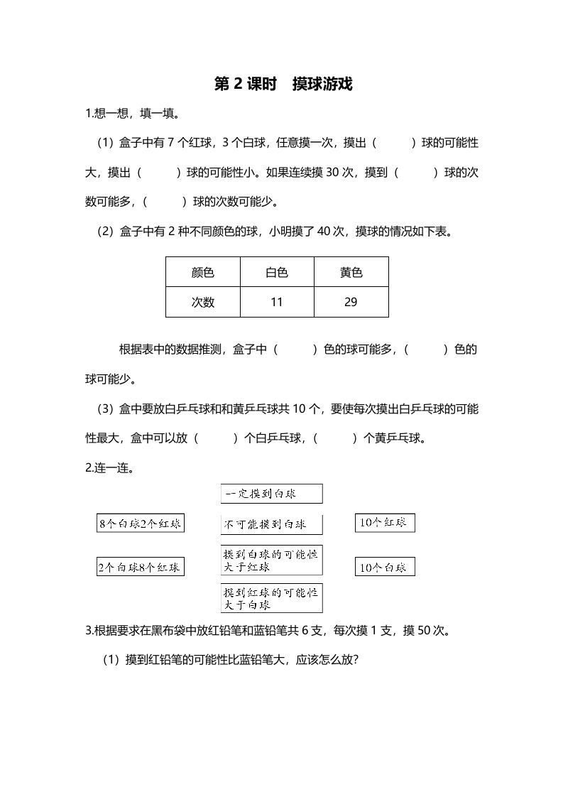 五年级数学上册第2课时摸球游戏（北师大版）-七宝：认真做好一件事