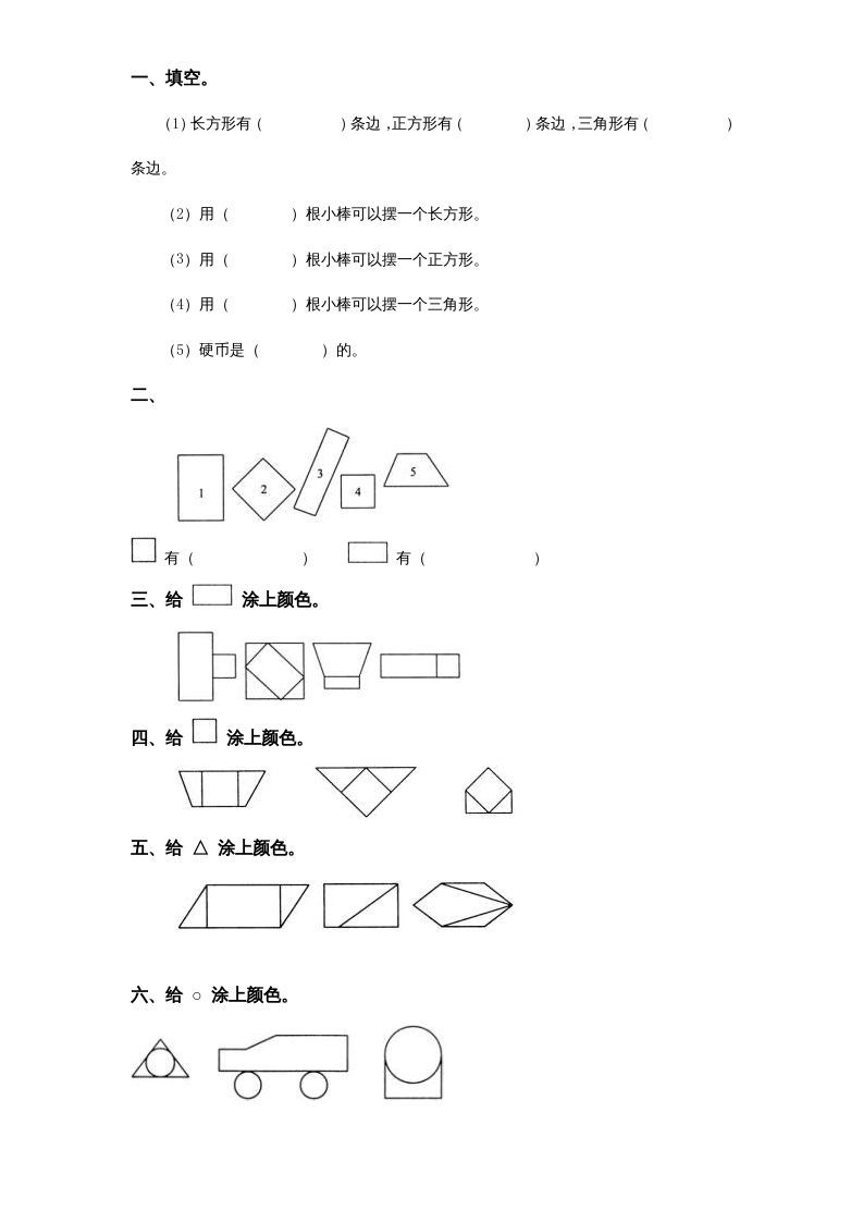 一年级数学上册《第6单元试题》认识图形(2)（苏教版）-七宝：认真做好一件事