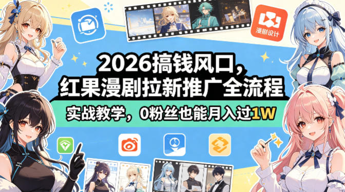 2026搞钱风口，红果漫剧拉新推广全流程实战教学，0粉丝也能月入过1W-七宝：认真做好一件事