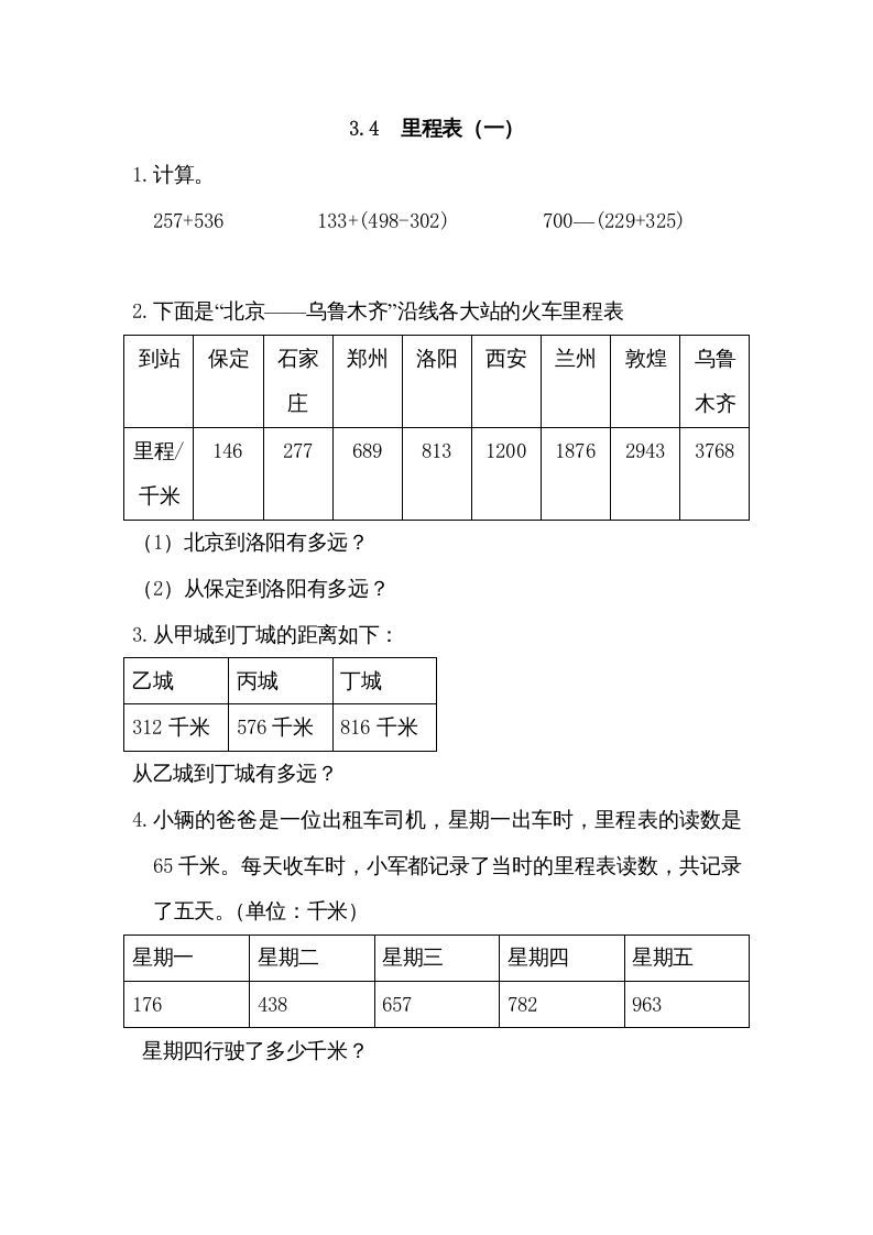 三年级数学上册3.4里程表（一）（北师大版）-七宝：认真做好一件事