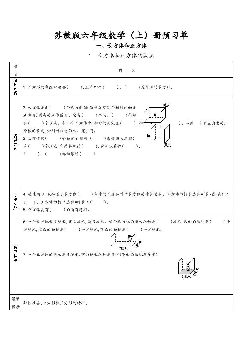 六年级数学上册预习单（苏教版）-七宝：认真做好一件事