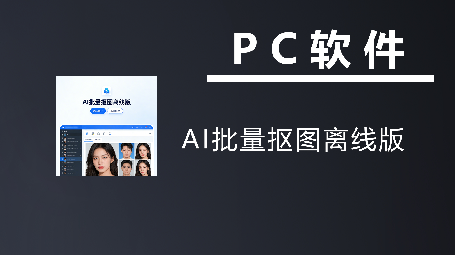 一键离线批量抠图！完全免费，发丝级抠图效果，最新RMBG2.0模型，这个效果简直惊呆了-七宝：认真做好一件事