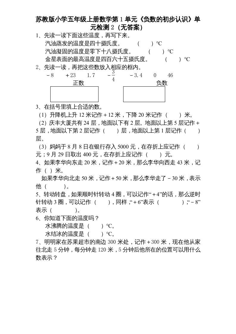 五年级数学上册第1单元《负数的初步认识》单元检测1（无答案）（苏教版）-七宝：认真做好一件事
