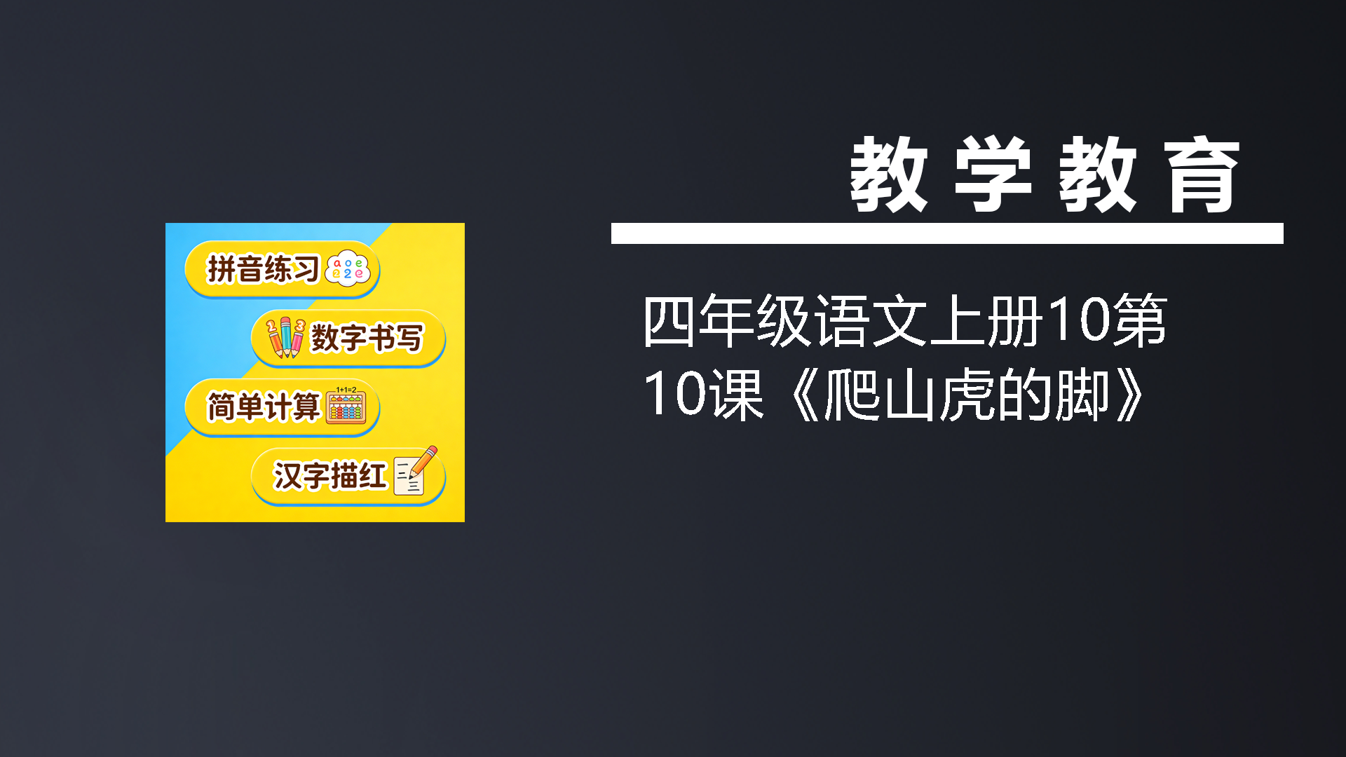 四年级语文上册10第10课《爬山虎的脚》-七宝：认真做好一件事