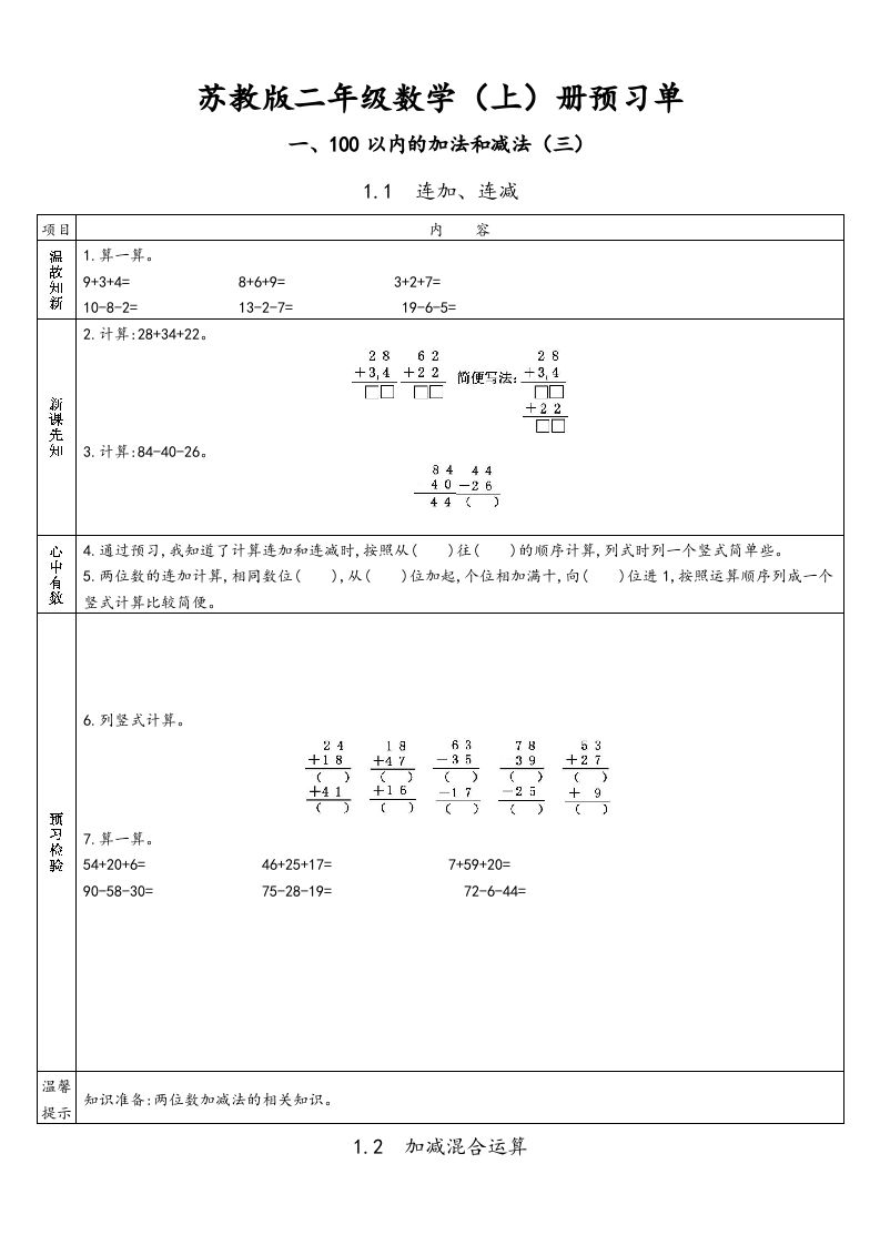 二年级数学上册册预习单（苏教版）-七宝：认真做好一件事