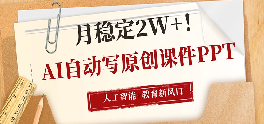 AI**写原创课件PPT，人工智能 教育新AI风口，月稳定2W-七宝：认真做好一件事