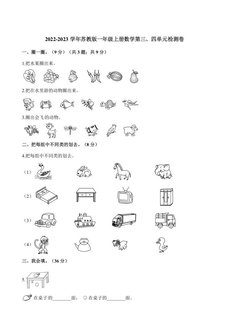 一年级数学上册单元测试-第三、四单元检测卷（含解析）（苏教版）-七宝：认真做好一件事