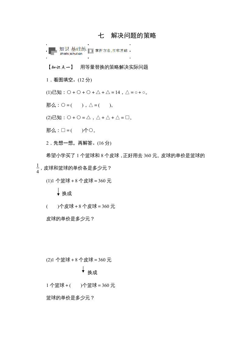 六年级数学上册课时测《解决问题的策略》1314（苏教版）-七宝：认真做好一件事