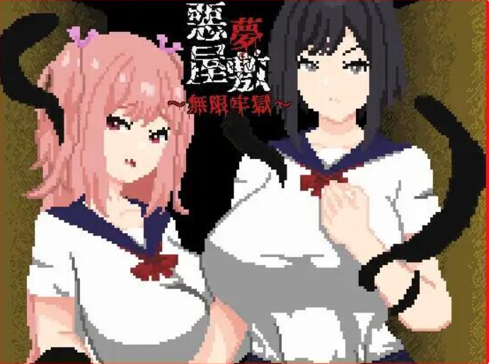 恶梦屋敷・无限牢狱 V1.0|角色扮演|容量1.1GB|官方中文版-星游乐园