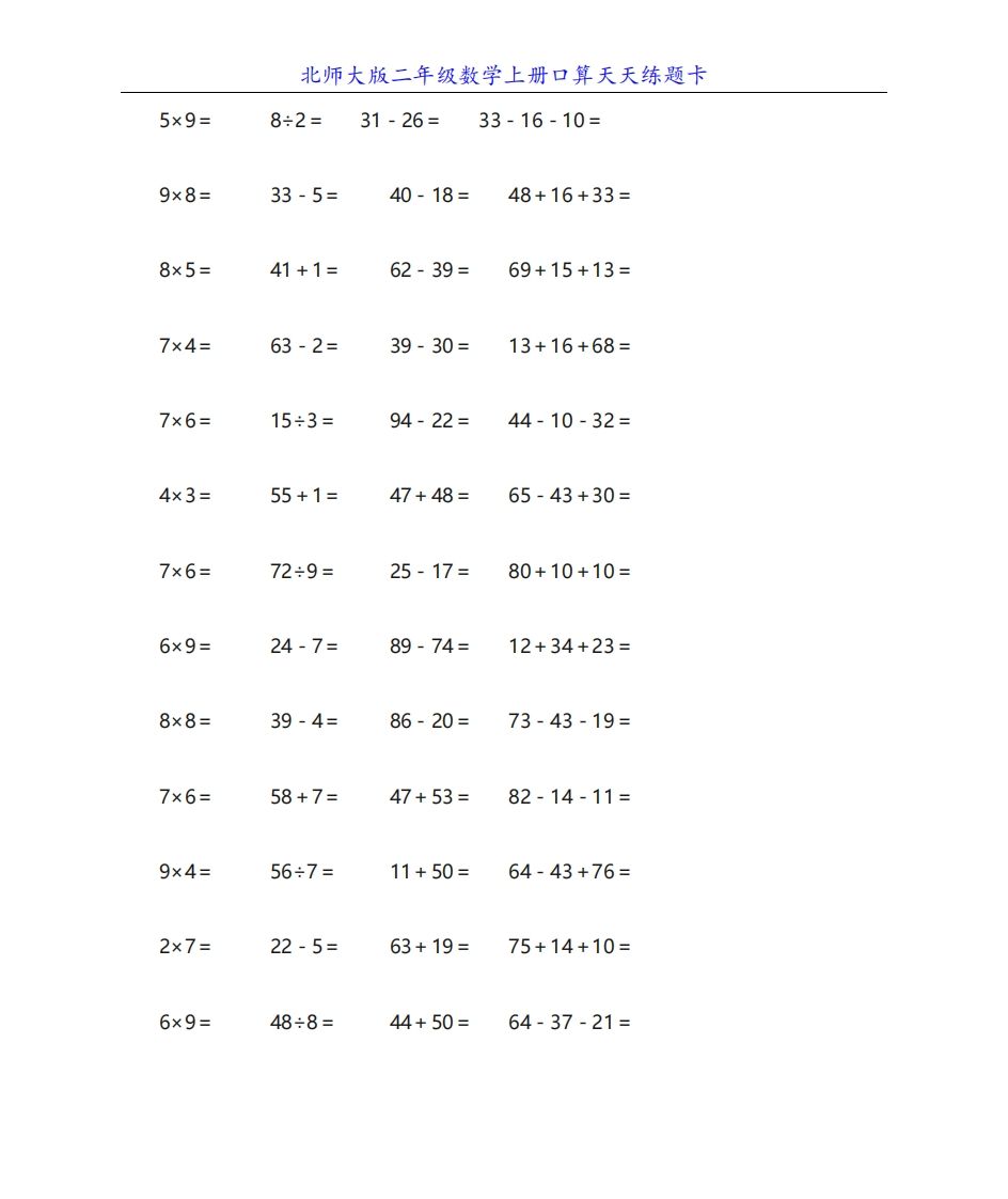北师大版二年级数学上册口算天天练题卡-七宝：认真做好一件事