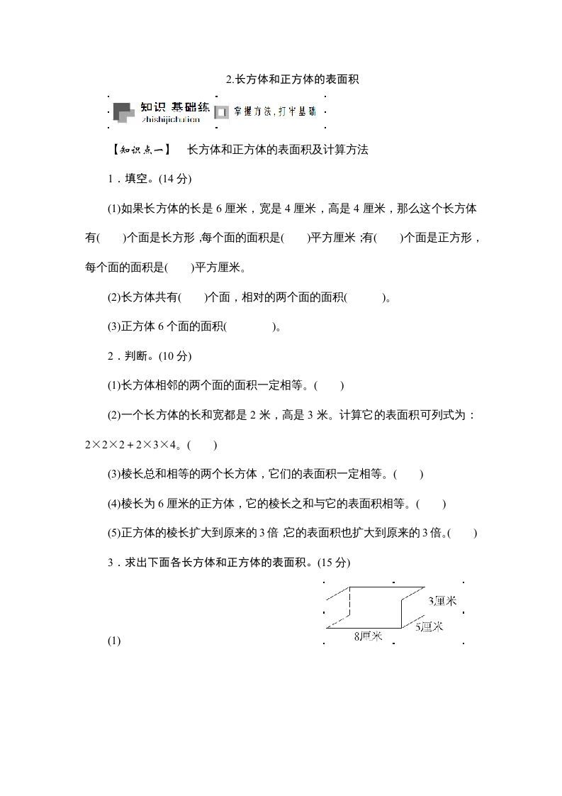 六年级数学上册课时测2.长方体和正方体的表面积1314（苏教版）-七宝：认真做好一件事