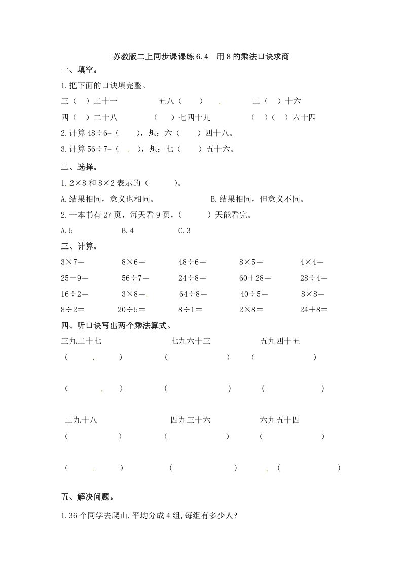 二年级数学上册6.4用8的乘法口诀求商-（苏教版）-七宝：认真做好一件事