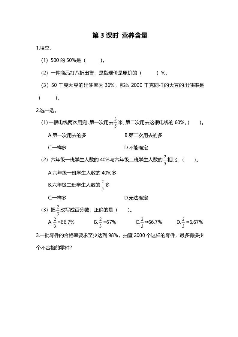 六年级数学上册第3课时营养含量（北师大版）-七宝：认真做好一件事