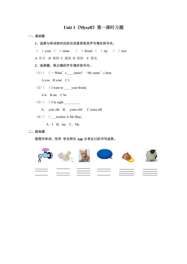 三年级英语上册Unit1习题第1课时（人教版一起点）-七宝：认真做好一件事