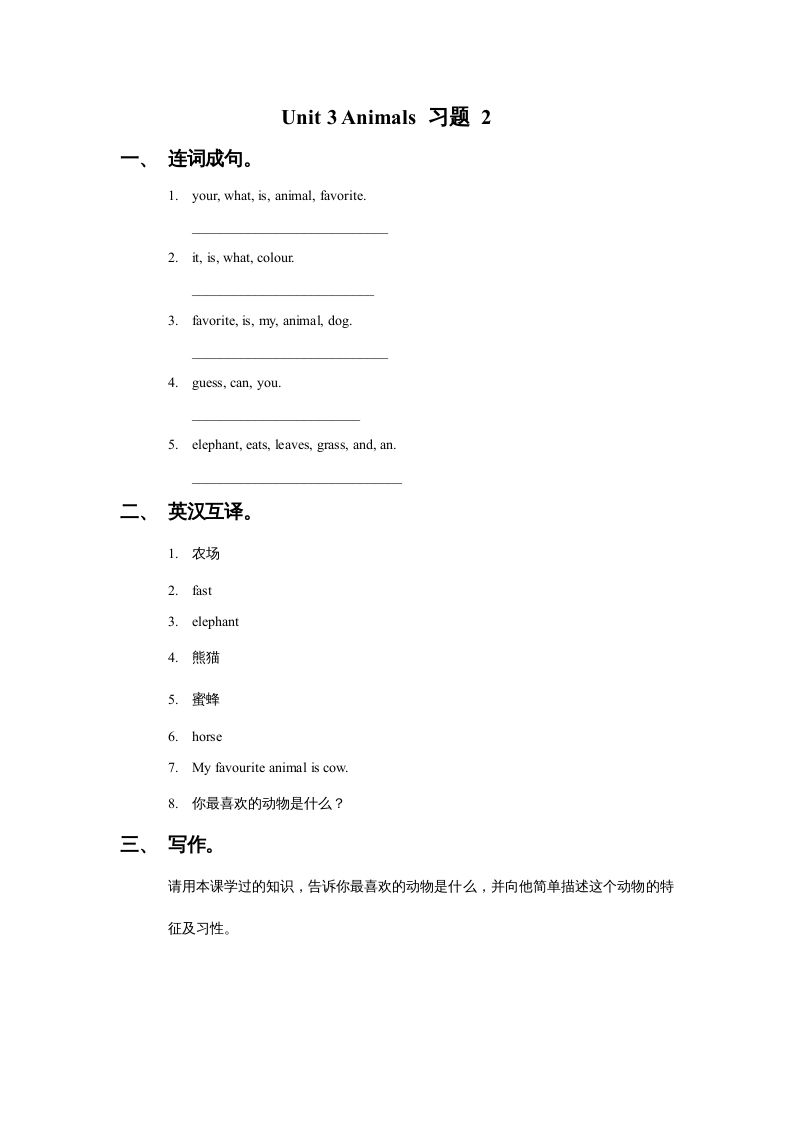 五年级英语上册Ｕｎｉｔ3Animals习题2（人教版一起点）-七宝：认真做好一件事