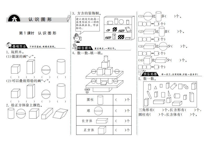 一年级数学上册6.1认识图形·(北师大版)-七宝：认真做好一件事